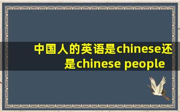 中国人的英语是chinese还是chinese people